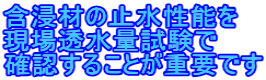 含浸材の止水性能を 現場透水量試験で 確認することが重要です