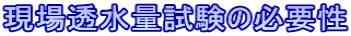 現場透水量試験の必要性